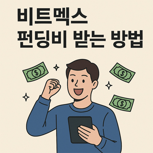 "비트멕스 펀딩비 받는 방법이라는 문구와 함께 태블릿을 들고 돈을 받는 것에 기뻐하는 남성의 일러스트"