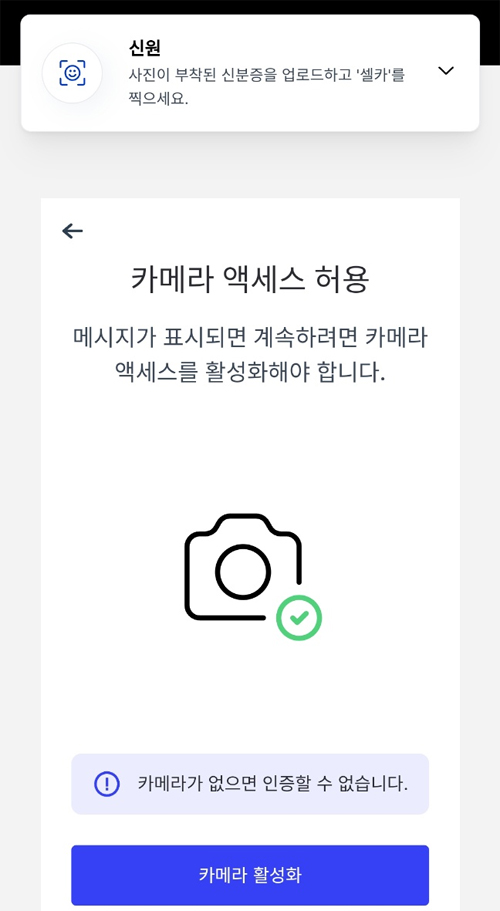 비트멕스 KYC 인증을 위해 카메라 사용 권한을 요청하는 화면