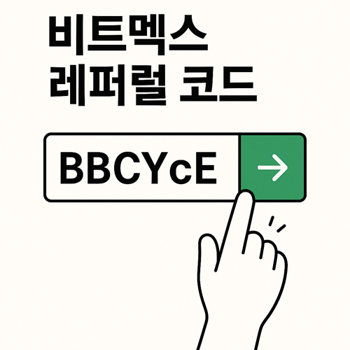 비트멕스 추천 코드 BBCYcE를 입력하는 장면을 묘사한 일러스트 이미지, 손가락 아이콘이 버튼을 누르는 모습