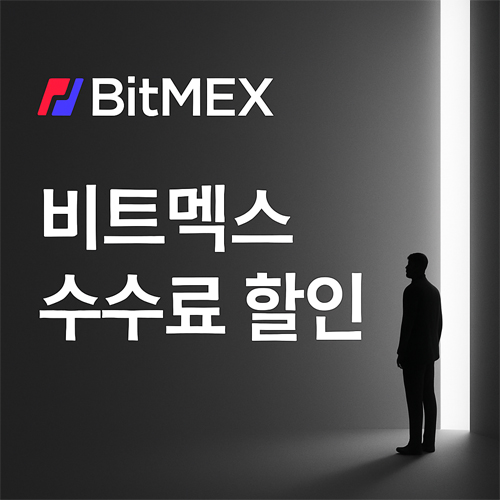 비트멕스 수수료 할인 이벤트 안내 이미지 - 어두운 배경과 BitMEX 로고, 실루엣 인물 구성