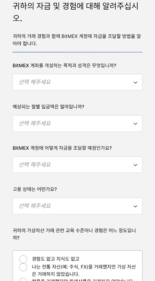 비트멕스 KYC 인증 과정에서 자금 조달 계획과 가상자산 거래 경험을 입력하는 설문 화면