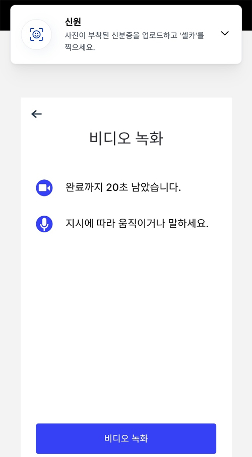 비트멕스 KYC 인증 중 셀카 및 음성 지시를 따르며 녹화하는 비디오 인증 화면