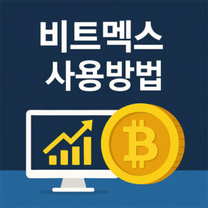 비트멕스 사용방법을 설명하는 한국어 인포그래픽 스타일의 디지털 일러스트