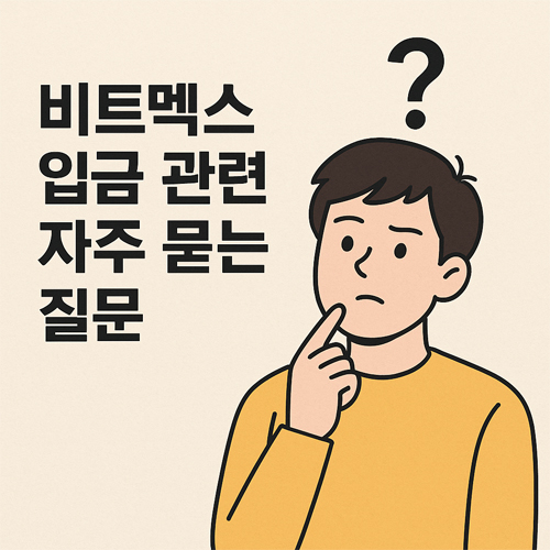 비트멕스 입금 방법 궁금해하는 남성 캐릭터와 '비트멕스 입금 관련 자주 묻는 질문' 텍스트가 있는 만화 스타일 이미지