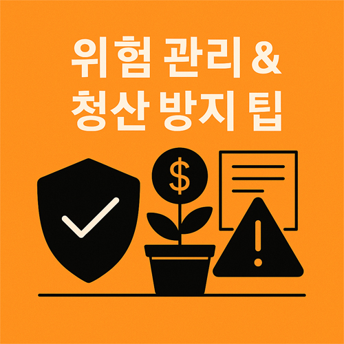 금융 위험 관리와 청산 방지 팁을 나타내는 오렌지색 배경의 아이콘 일러스트