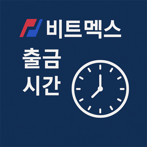 비트멕스 출금 시간 - 시계 아이콘과 함께 출금 시간이 정해져 있음을 표현한 인포그래픽
