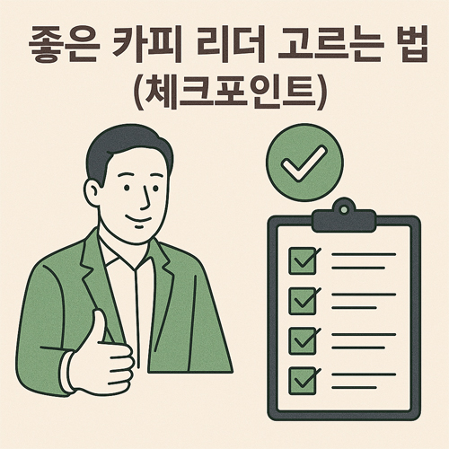 좋은 카피 리더를 고르는 체크리스트 일러스트