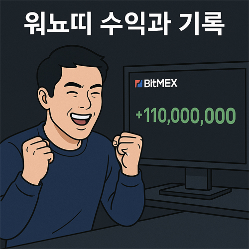 비트멕스 화면에 거액의 수익(+110,000,000)이 표시되고, 이를 보며 기뻐하는 아시아 남성, 상단에 '워뇨띠 수익과 기록' 문구가 있는 이미지