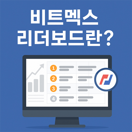 비트멕스 리더보드란? 문구와 함께 순위표와 그래프를 보여주는 컴퓨터 화면 일러스트
