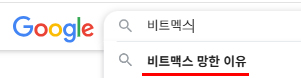 비트멕스 망한이유 구글 검색창에 자동완성이 표시된 화면