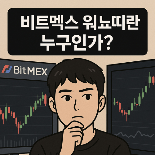 비트멕스 로고와 차트 화면 앞에서 생각에 잠긴 동아시아 남성, 상단에 '비트멕스 워뇨띠란 누구인가?'라는 문구가 적힌 이미지