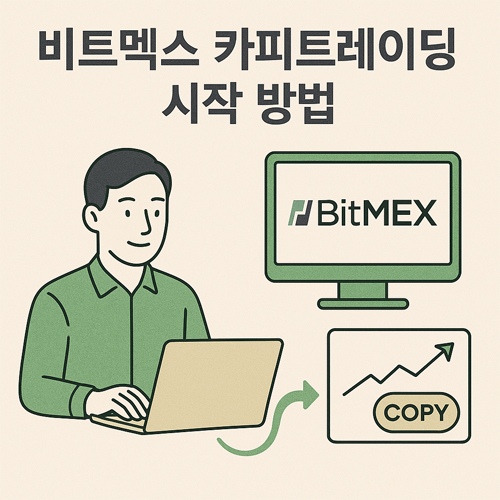 비트멕스 카피트레이딩 시작 방법을 설명하는 일러스트