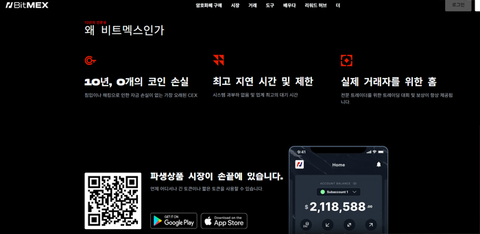 비트멕스 거래소 한국어 번역 화면 – 한글로 표시된 주요 기능과 앱 설치 안내