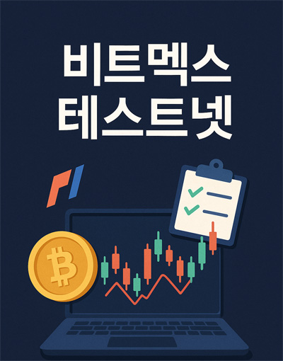 비트멕스 테스트넷을 상징하는 일러스트, 모의투자 환경을 표현한 가상 거래소 느낌의 이미지