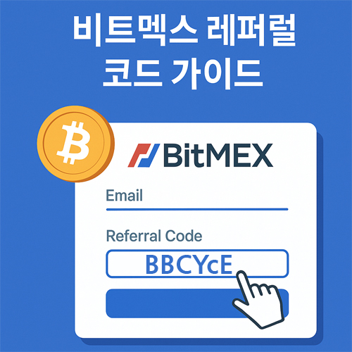 비트멕스 레퍼럴 코드 가이드를 나타내는 홍보 이미지, 가입 시 코드 입력창을 강조