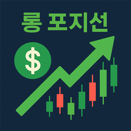 “롱 포지션”이라는 문구와 함께 녹색 상승 화살표, 캔들 차트, 달러 심볼이 포함된 그래픽 이미지로 상승세를 나타내는 투자 분위기를 표현한 디자인.