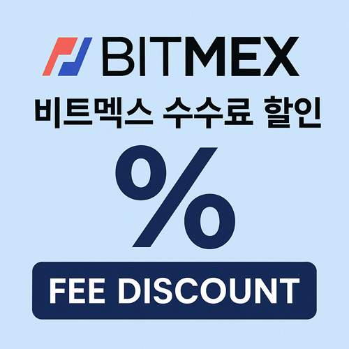 비트멕스 수수료 할인을 표현한 그래픽으로, BitMEX 로고와 함께 큰 퍼센트(%) 기호가 강조된 이미지
