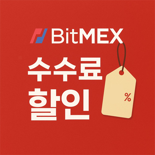 비트멕스 수수료 할인을 강조한 빨간 배경의 프로모션 그래픽 이미지