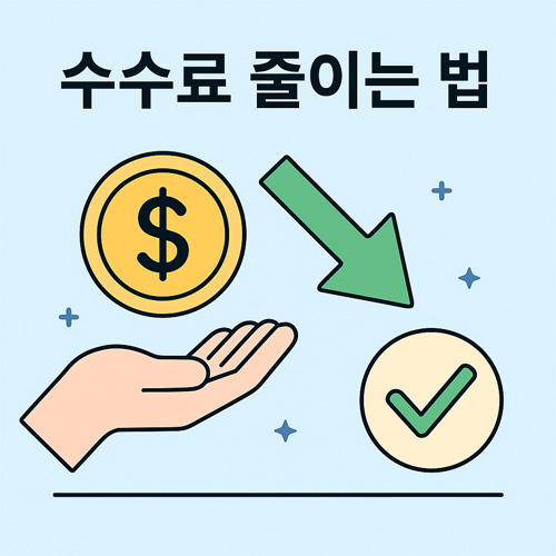 수수료를 줄이는 개념을 손바닥, 동전, 아래쪽 화살표, 체크 표시로 표현한 일러스트